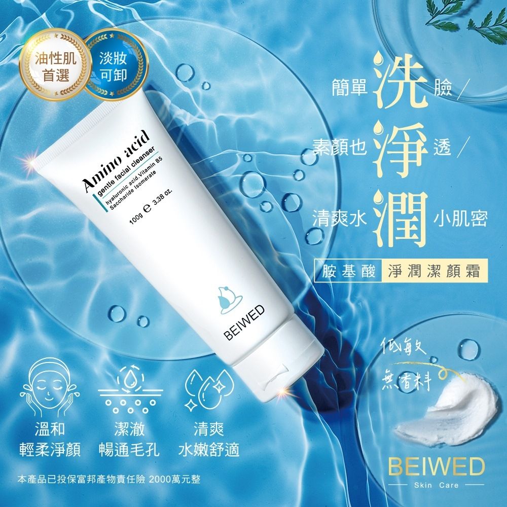 BEIWEI 胺基酸淨潤潔顏霜 